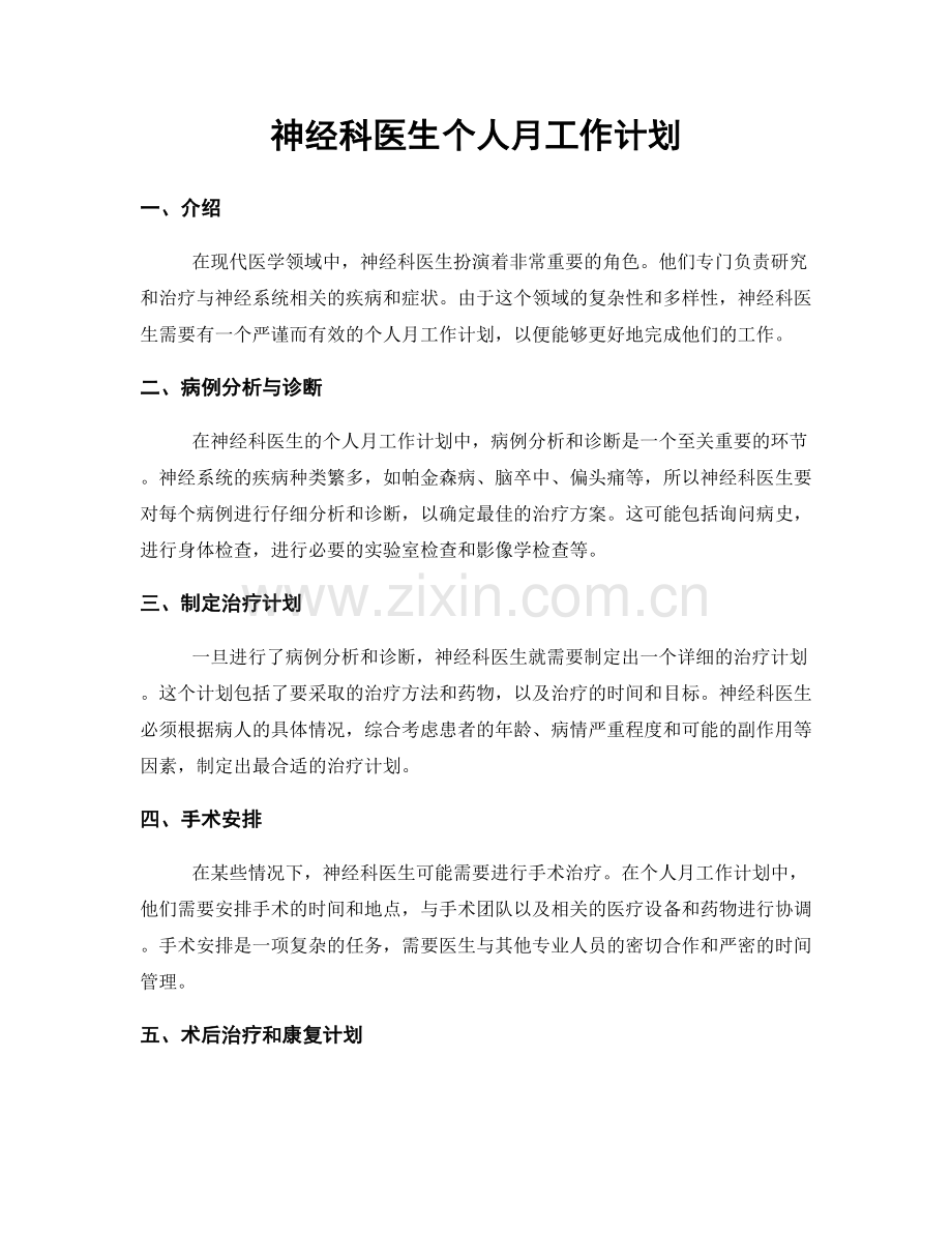 神经科医生个人月工作计划.docx_第1页