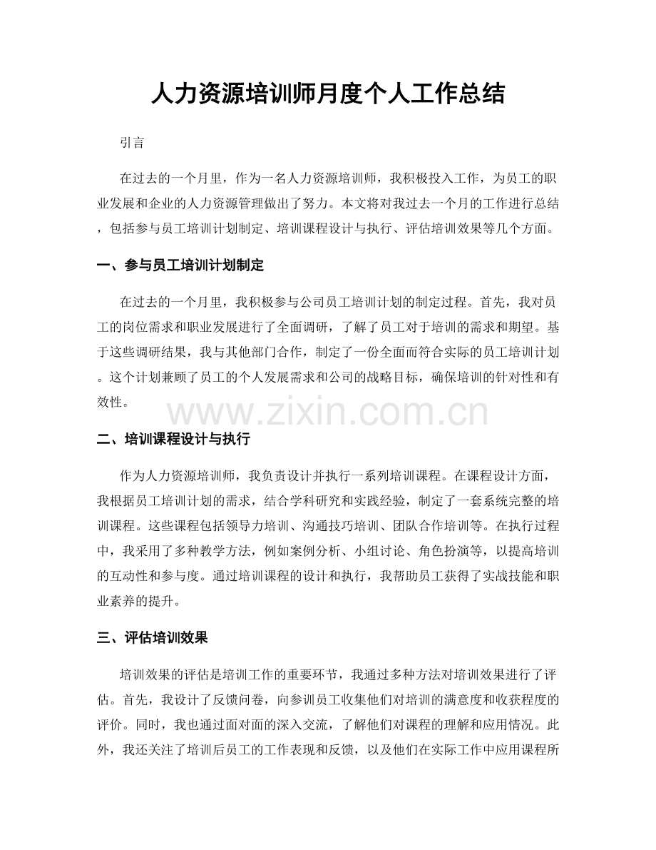 人力资源培训师月度个人工作总结.docx_第1页