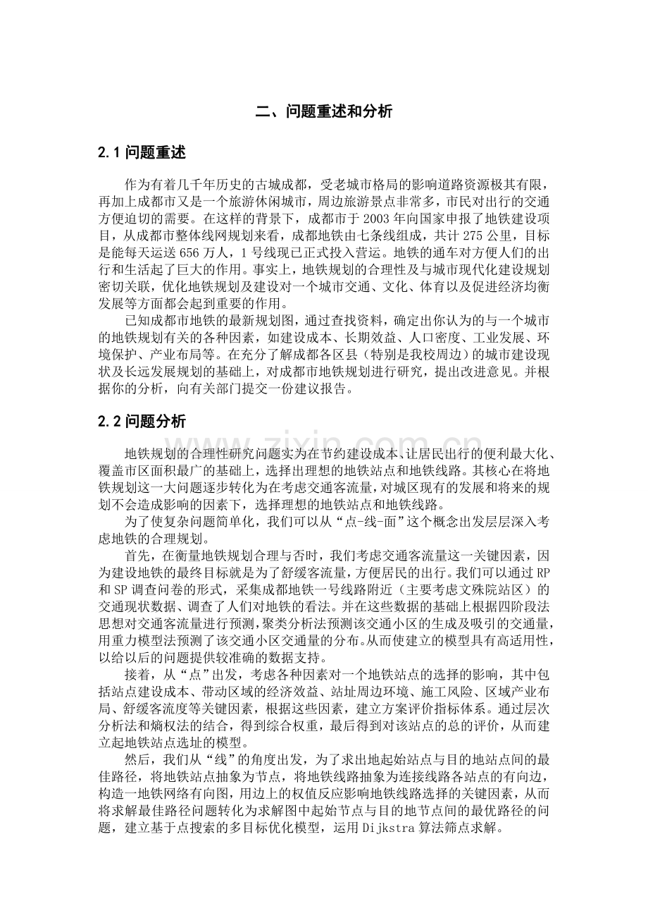 成都地铁规划的优化模型终稿.docx_第1页