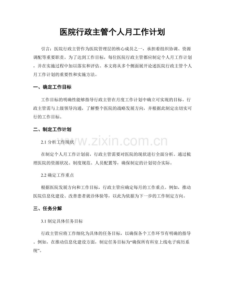 医院行政主管个人月工作计划.docx_第1页