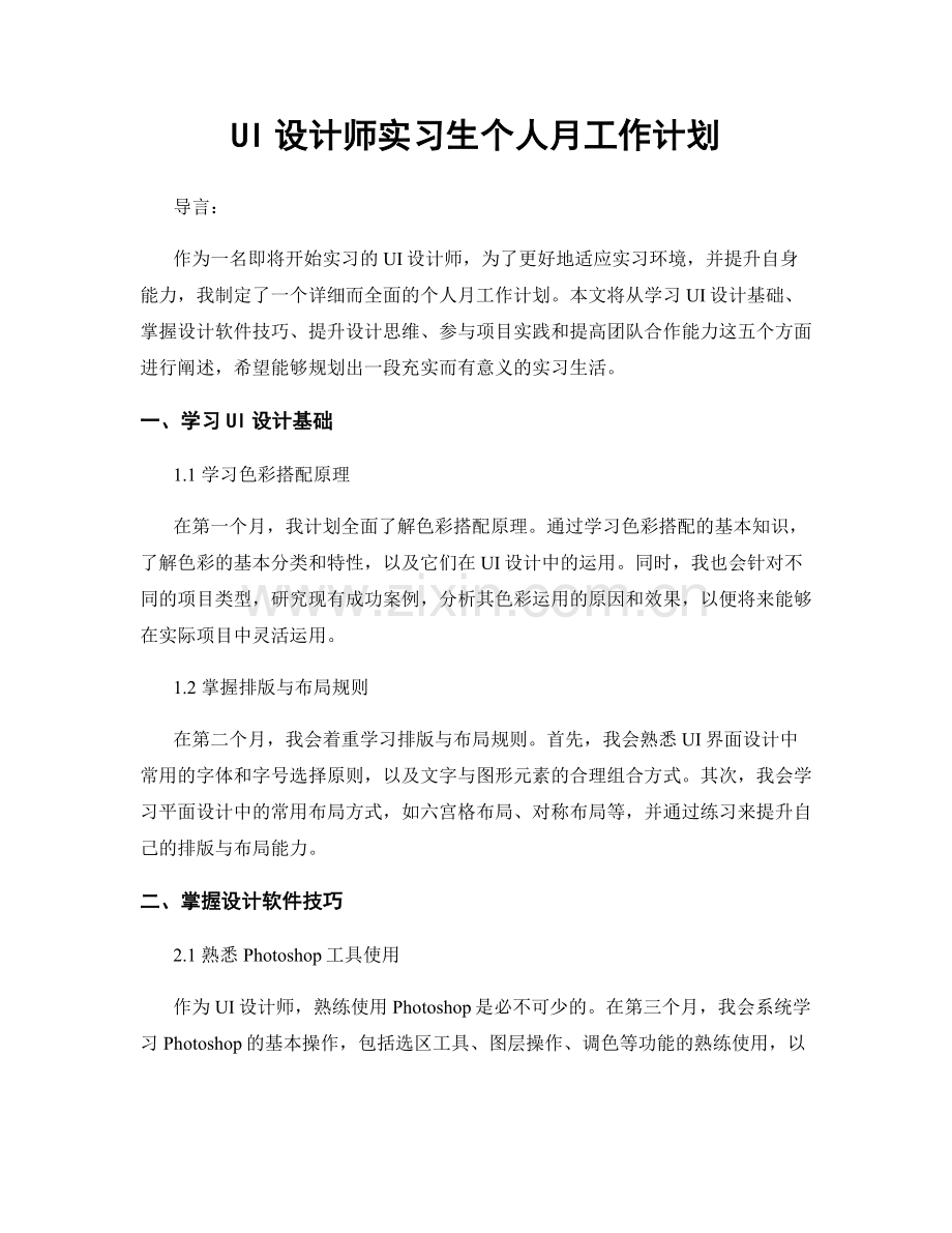 UI设计师实习生个人月工作计划.docx_第1页