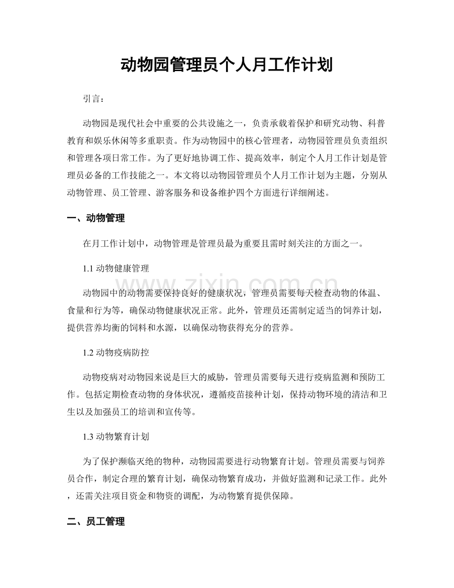 动物园管理员个人月工作计划.docx_第1页