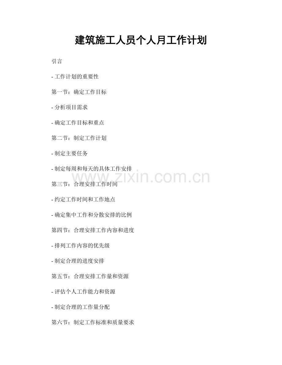 建筑施工人员个人月工作计划.docx_第1页