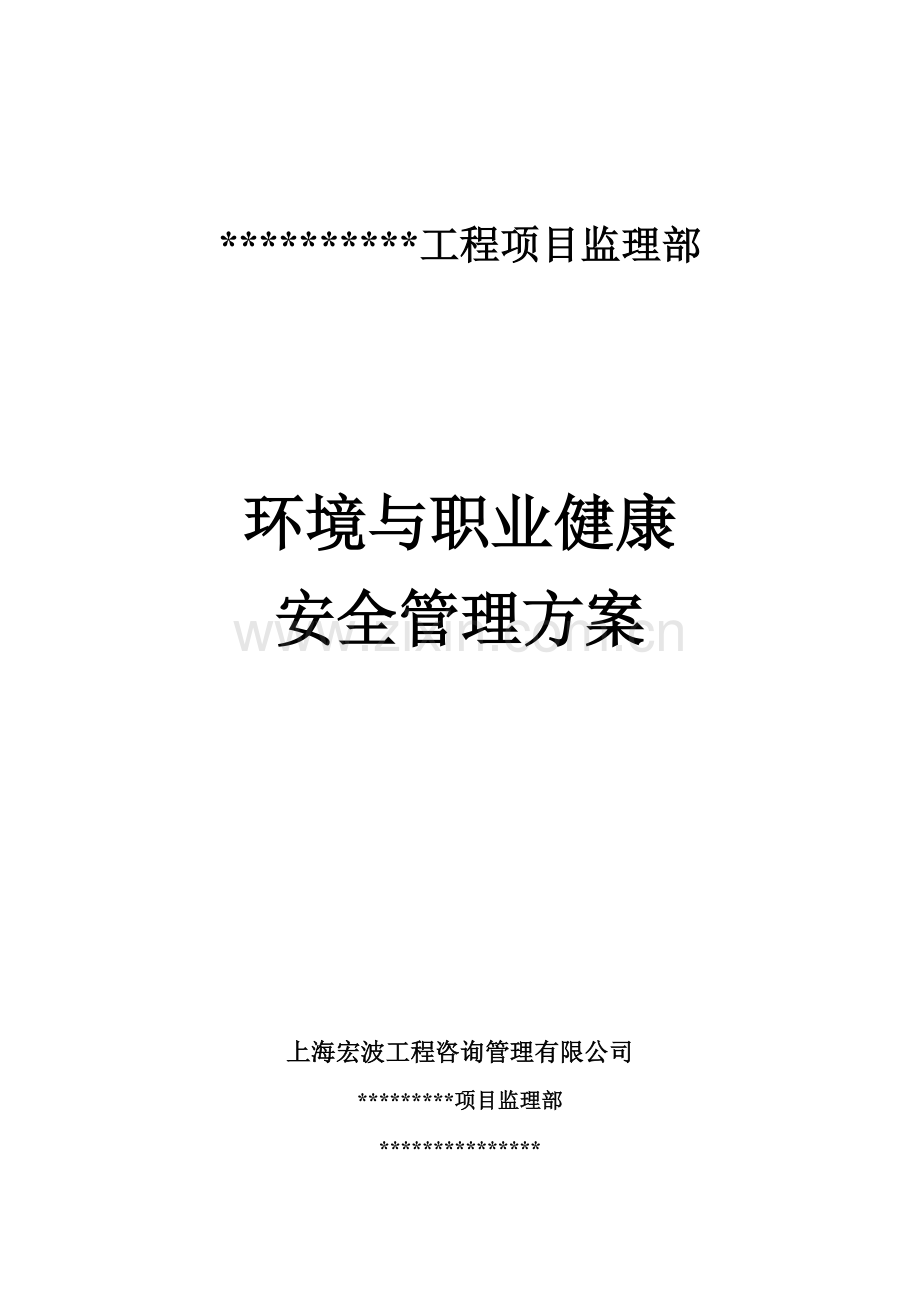 环境及职业健康安全管理方案参考.doc_第1页