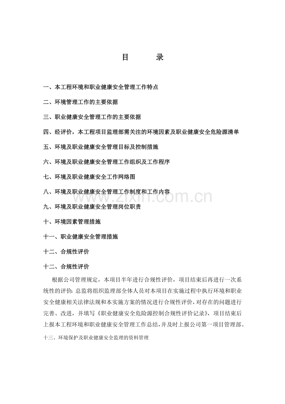 环境及职业健康安全管理方案参考.doc_第2页