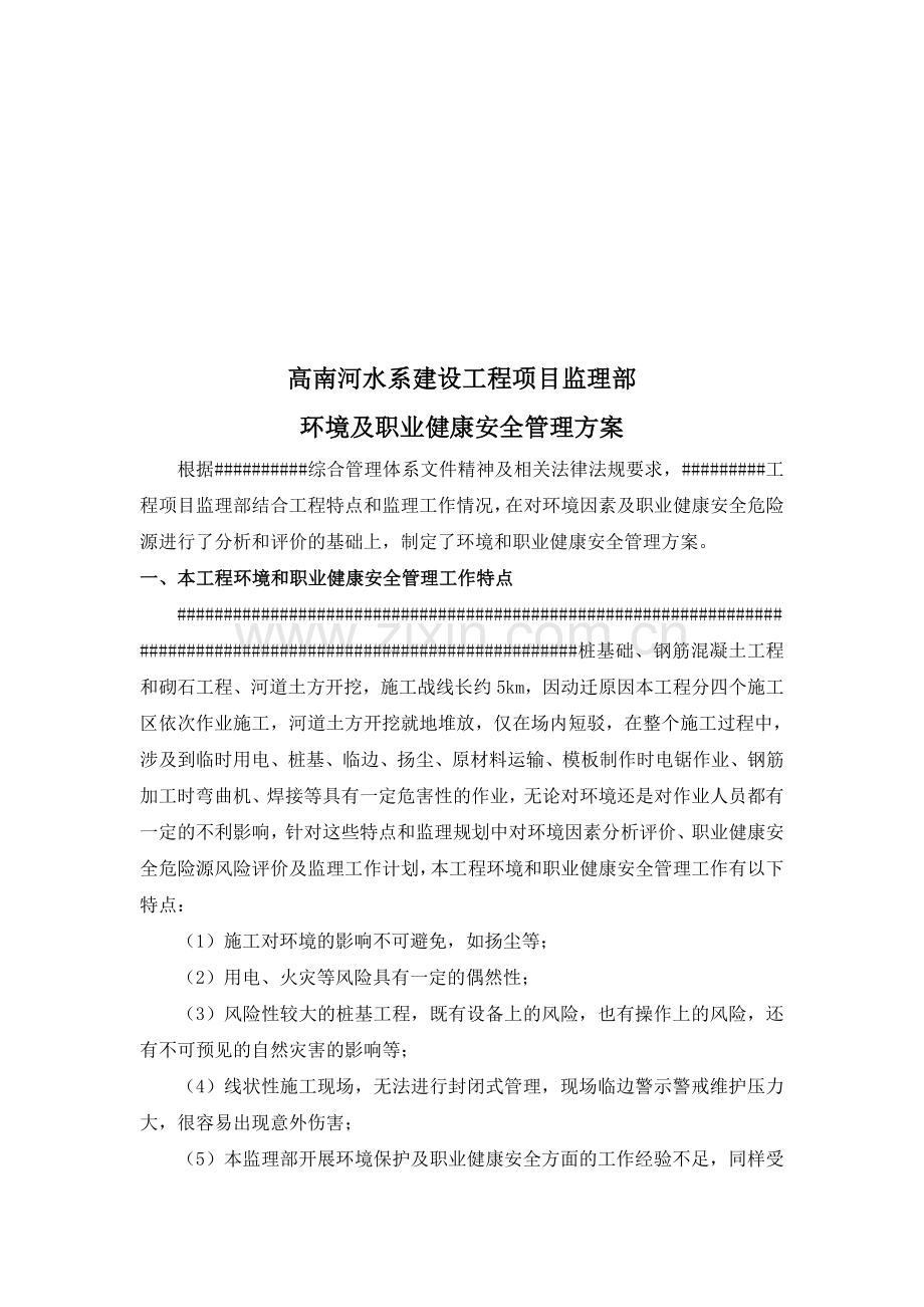 环境及职业健康安全管理方案参考.doc_第3页