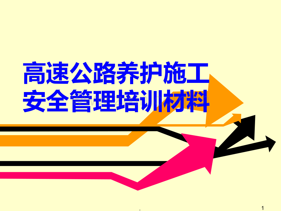 高速公路养护施工安全管理培训材料PPT课件.ppt_第1页