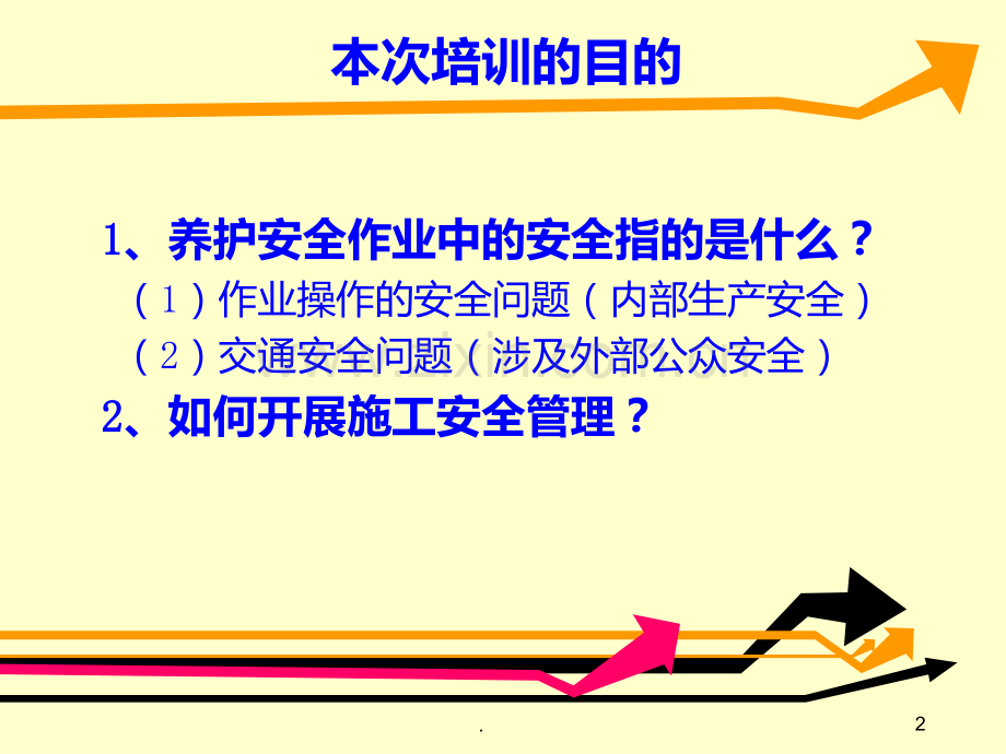 高速公路养护施工安全管理培训材料PPT课件.ppt_第2页