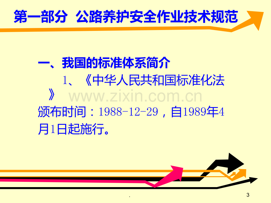 高速公路养护施工安全管理培训材料PPT课件.ppt_第3页