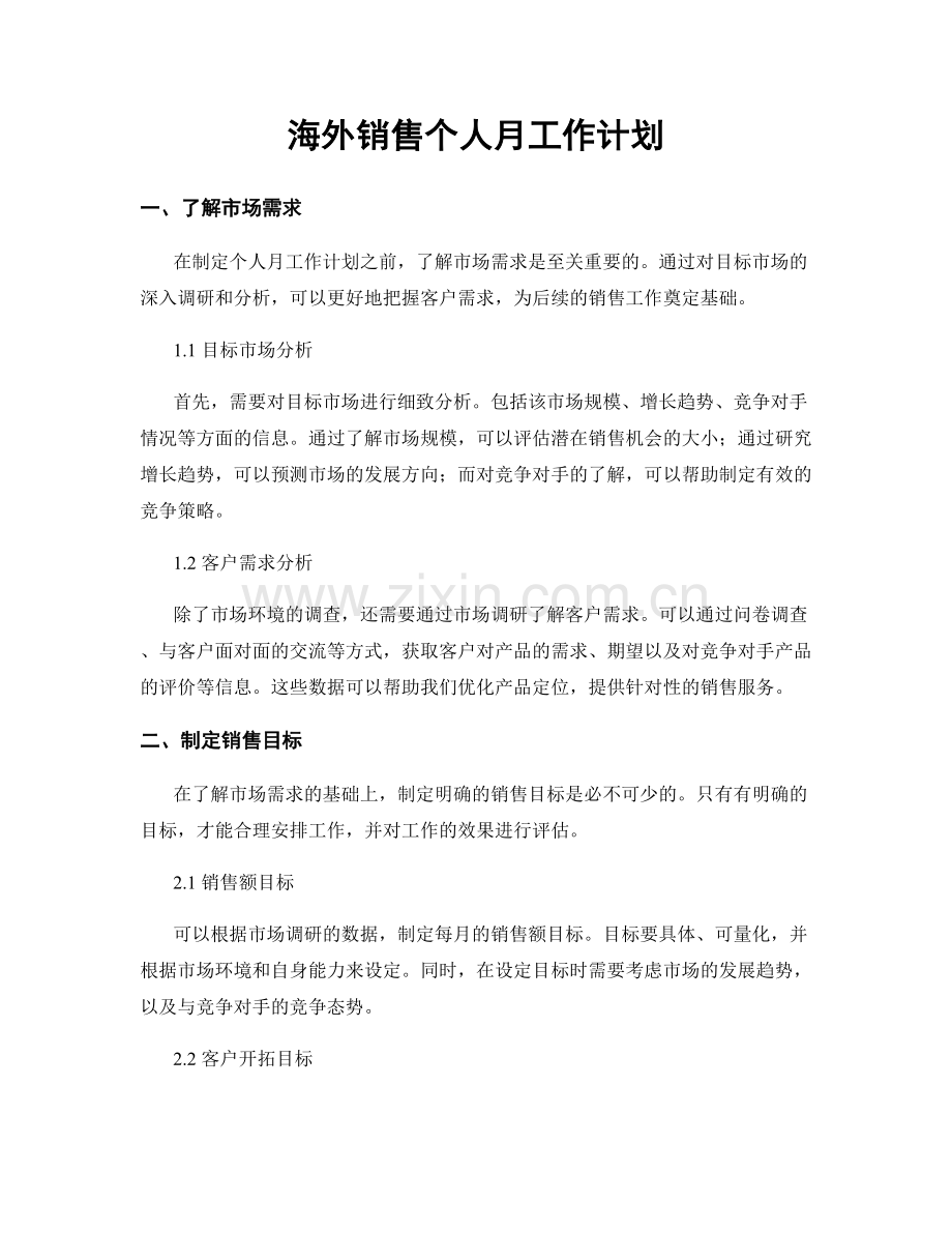 海外销售个人月工作计划.docx_第1页