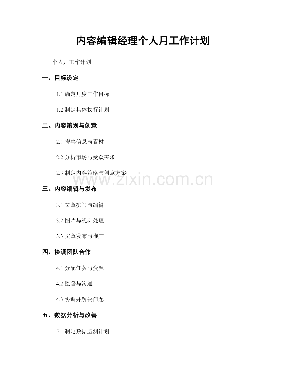 内容编辑经理个人月工作计划.docx_第1页