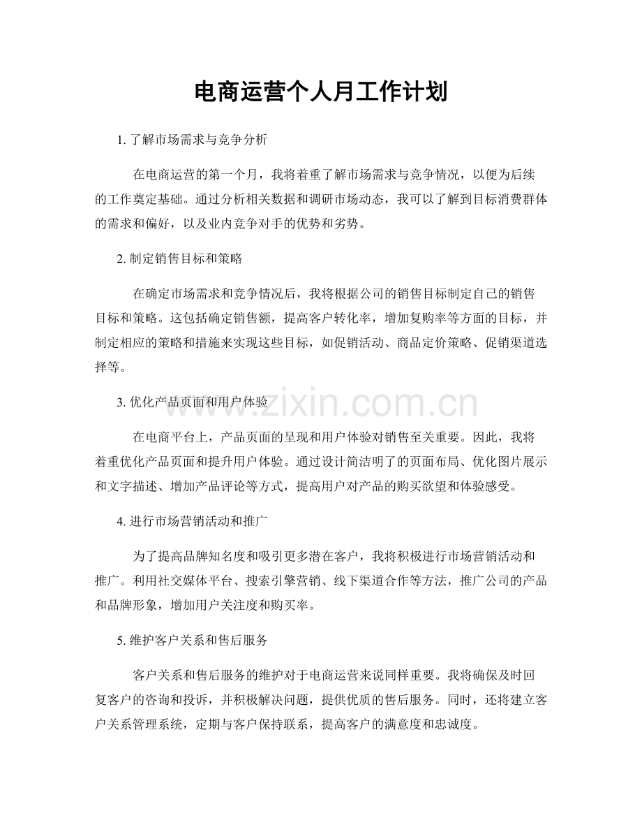 电商运营个人月工作计划.docx_第1页