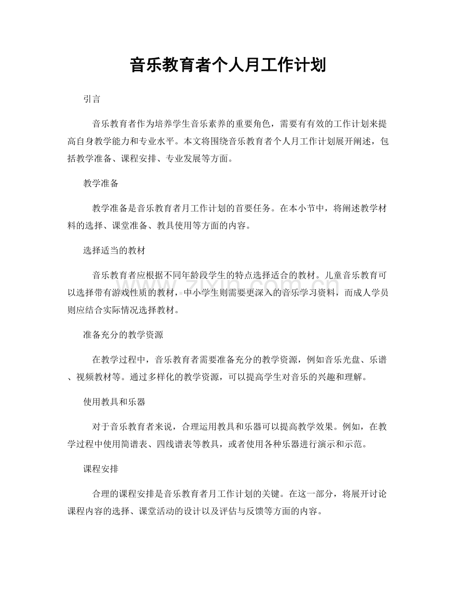 音乐教育者个人月工作计划.docx_第1页