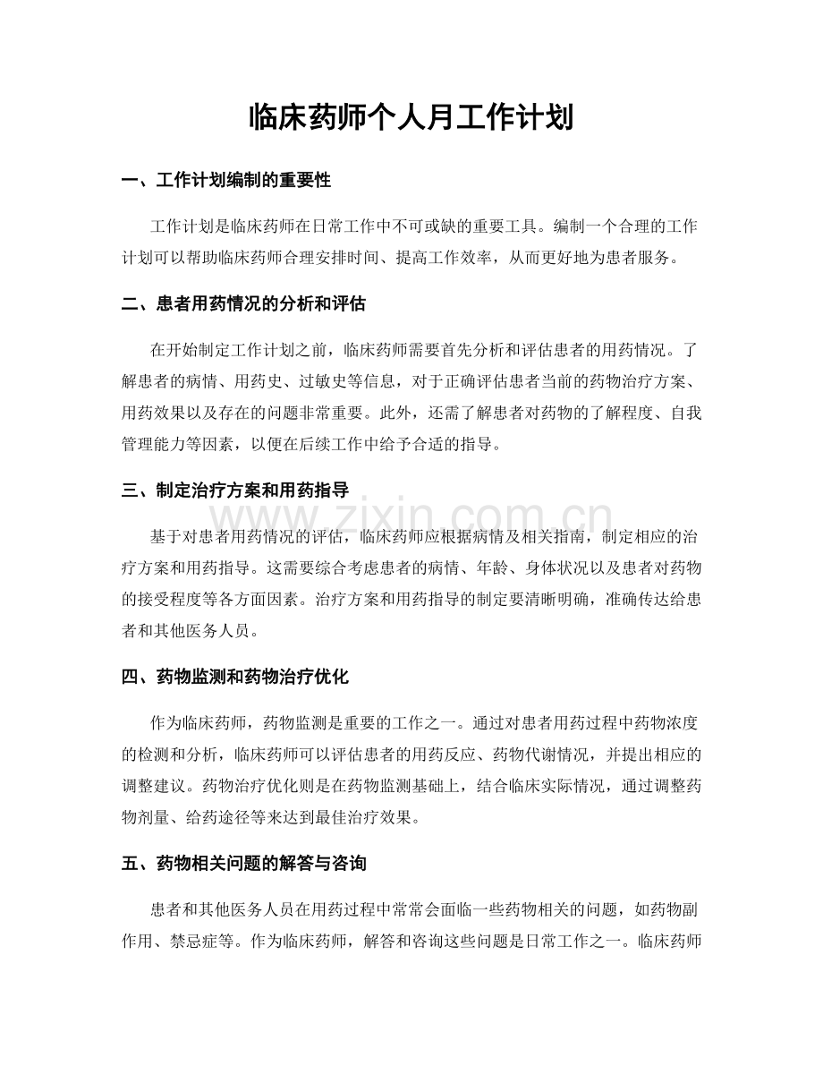 临床药师个人月工作计划.docx_第1页