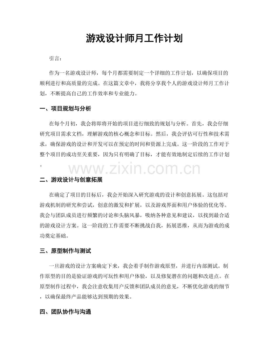 游戏设计师月工作计划.docx_第1页