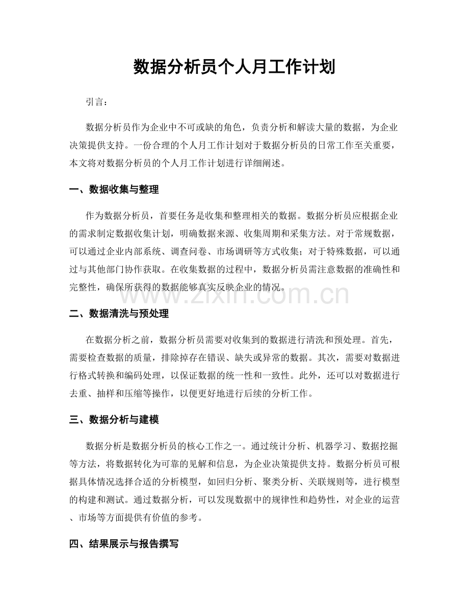 数据分析员个人月工作计划.docx_第1页