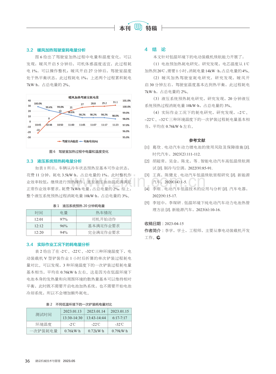 低温环境下的电动装载机续航能力测试与分析.pdf_第3页