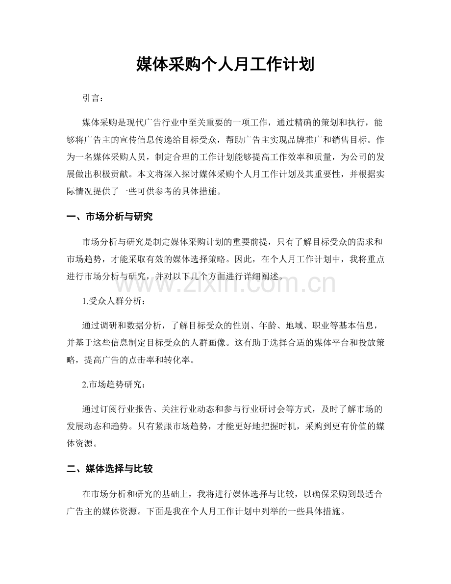 媒体采购个人月工作计划.docx_第1页