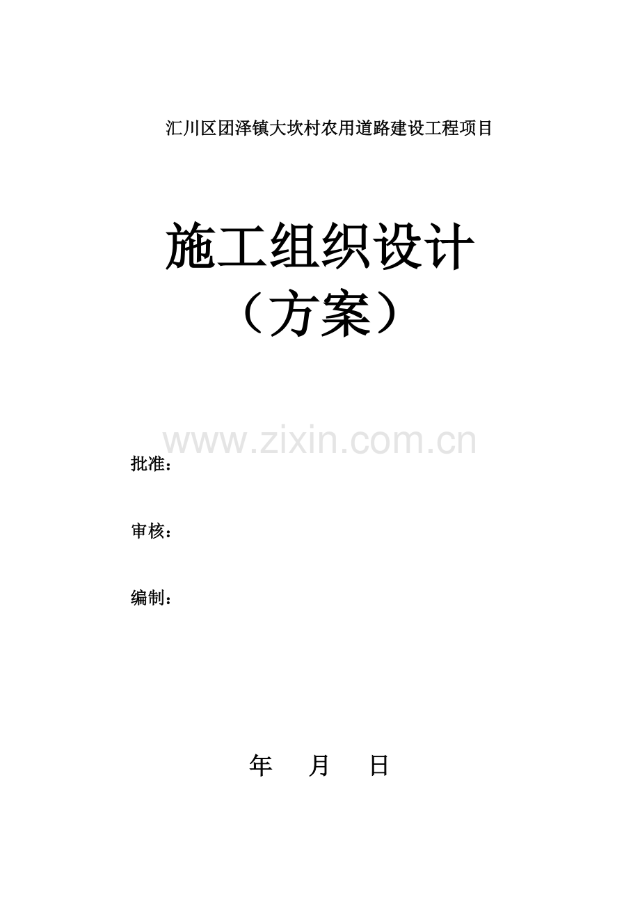 汇川区团泽镇大坎村农用道路建设工程项目施工组织设计.docx_第1页