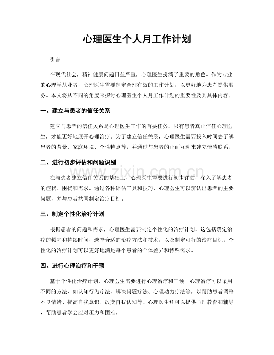 心理医生个人月工作计划.docx_第1页