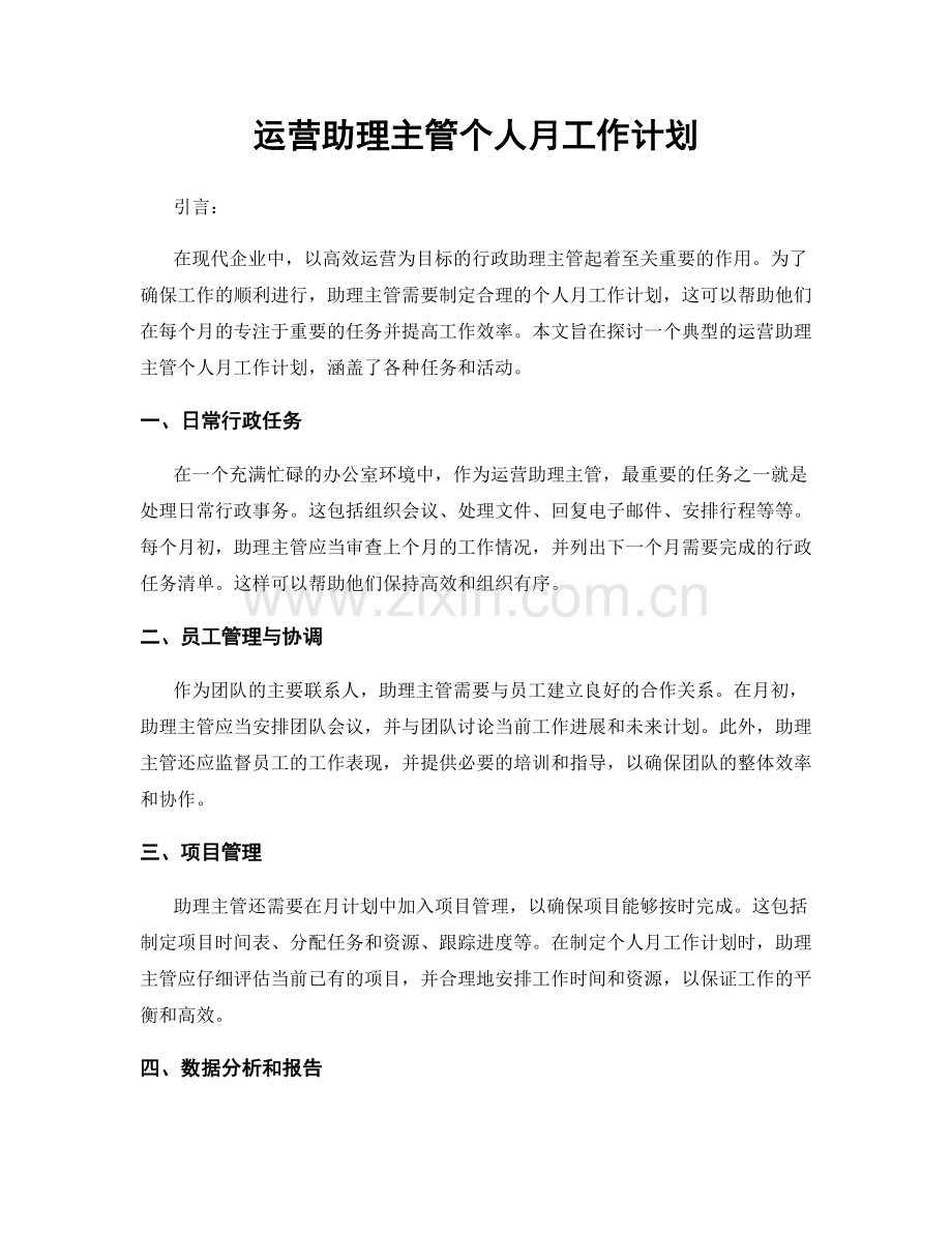 运营助理主管个人月工作计划.docx_第1页