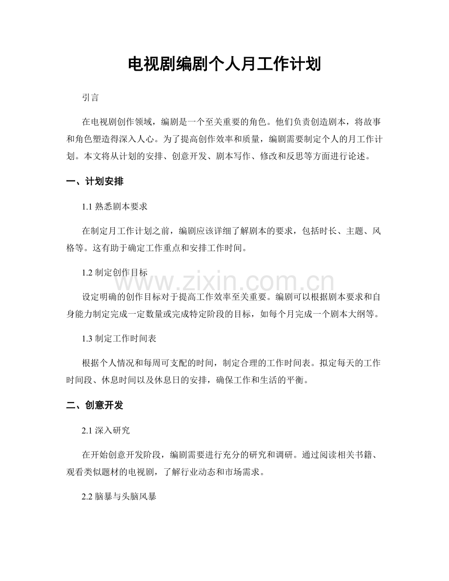 电视剧编剧个人月工作计划.docx_第1页