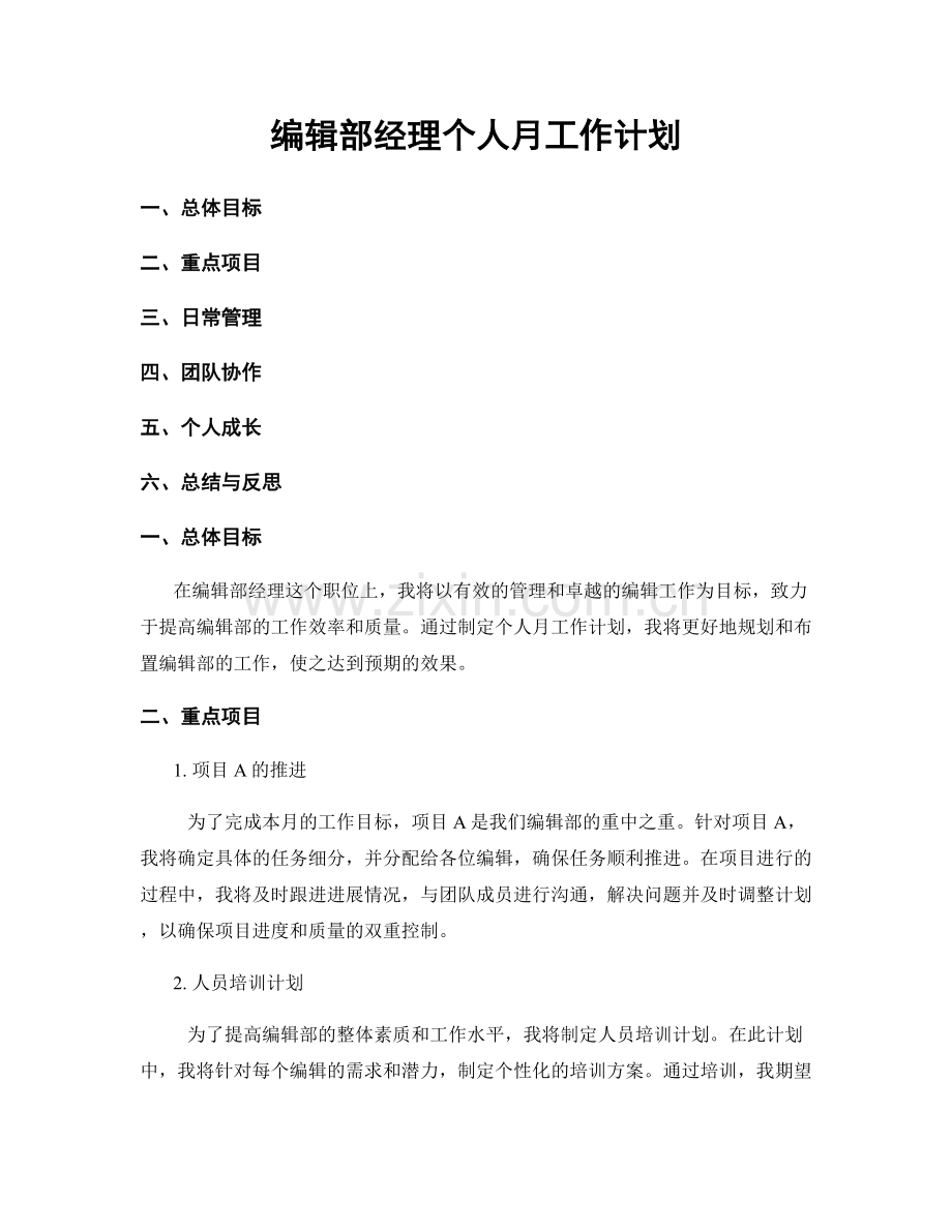 编辑部经理个人月工作计划.docx_第1页