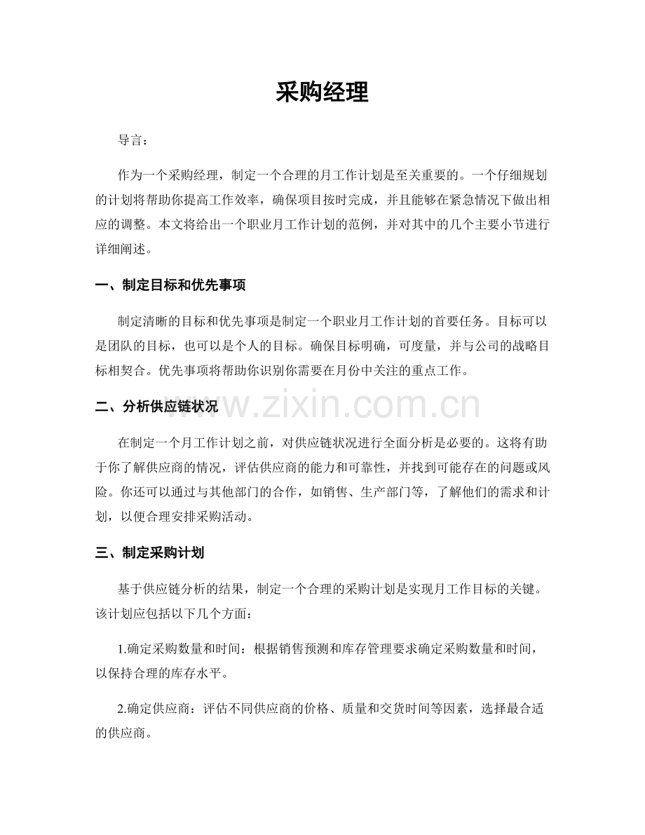 月度工作计划：采购经理.docx_第1页