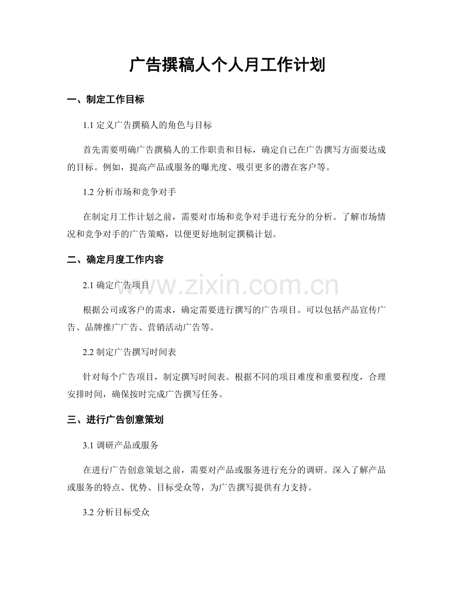 广告撰稿人个人月工作计划.docx_第1页