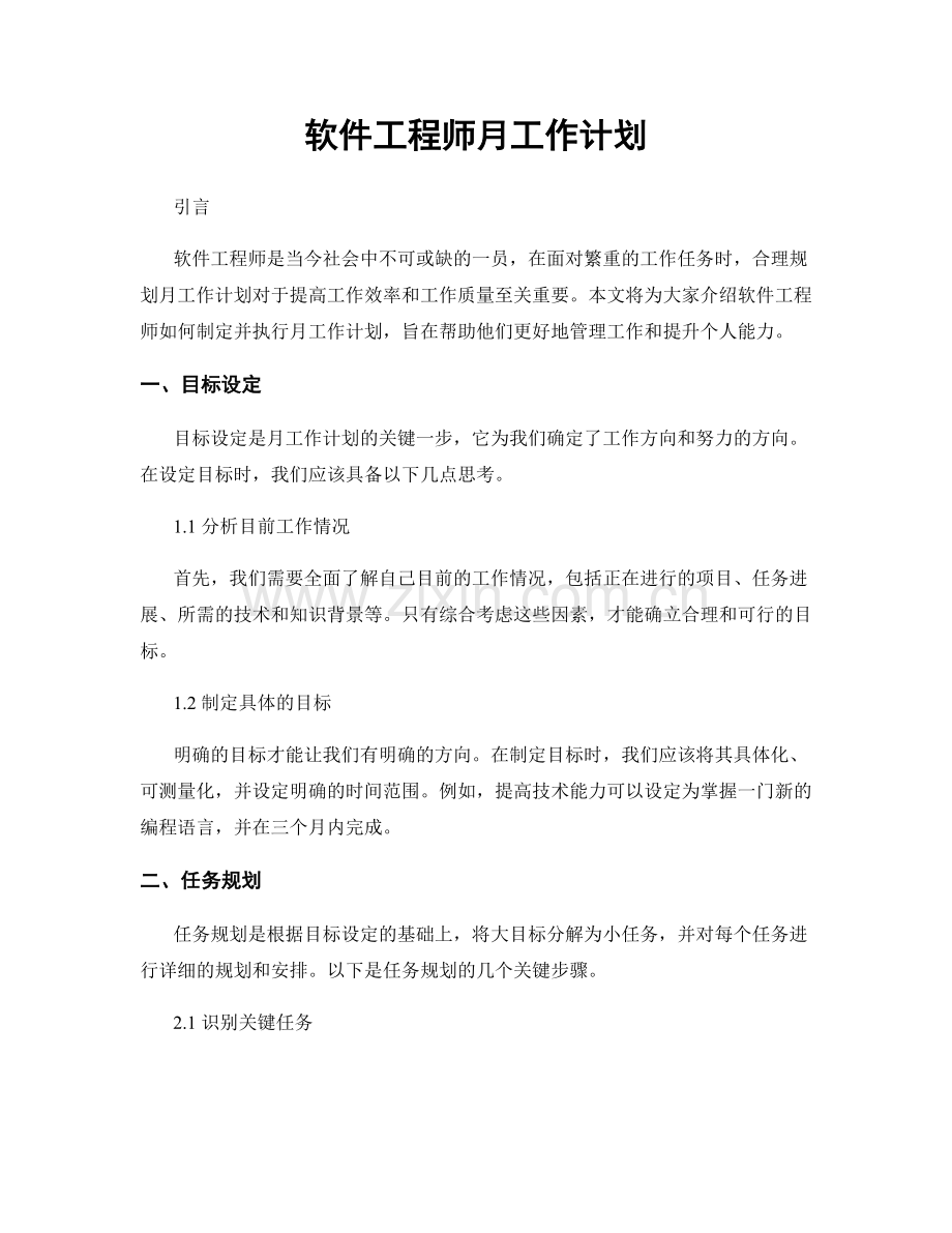 软件工程师月工作计划.docx_第1页