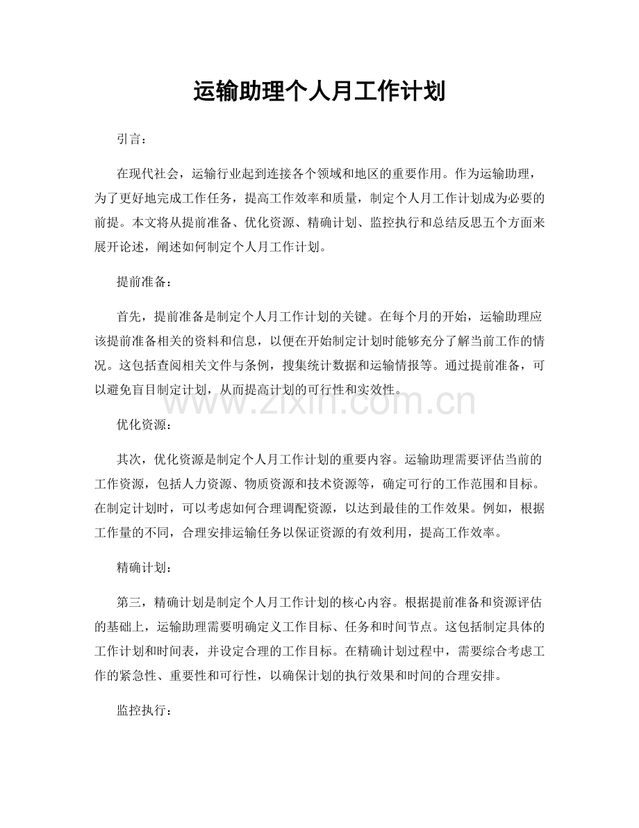 运输助理个人月工作计划.docx_第1页