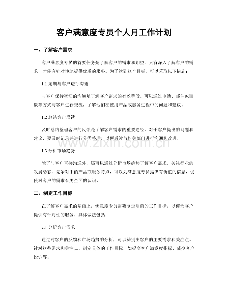 客户满意度专员个人月工作计划.docx_第1页