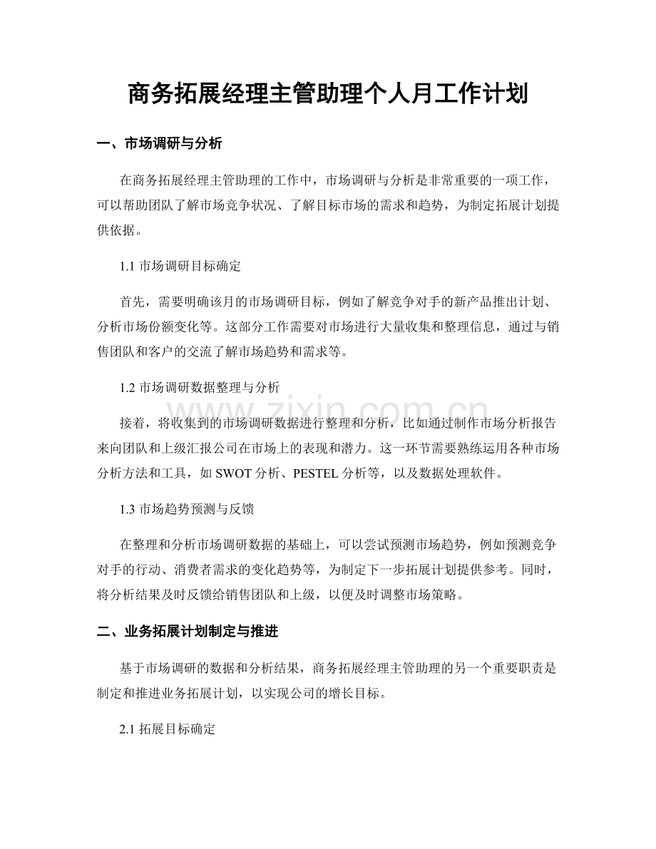 商务拓展经理主管助理个人月工作计划.docx_第1页