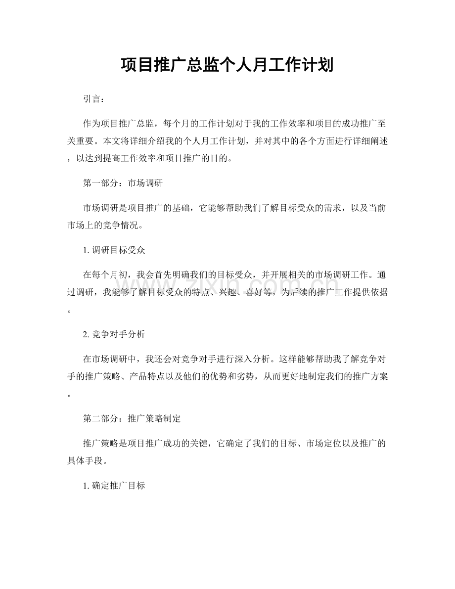 项目推广总监个人月工作计划.docx_第1页