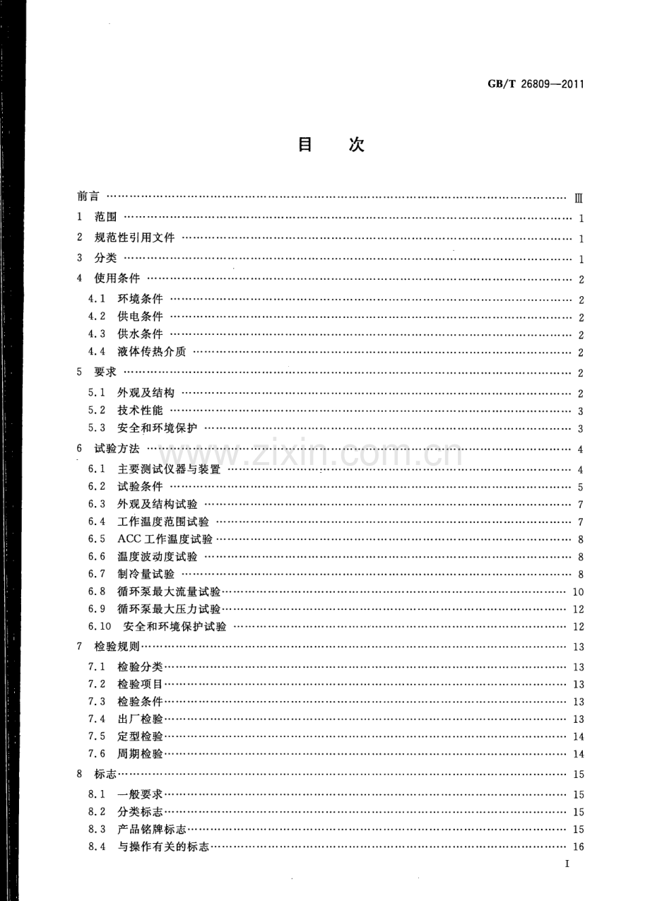 GBT26809-2011恒温槽与恒温循环装置低温恒温循环装置国家标准规范.pdf_第2页