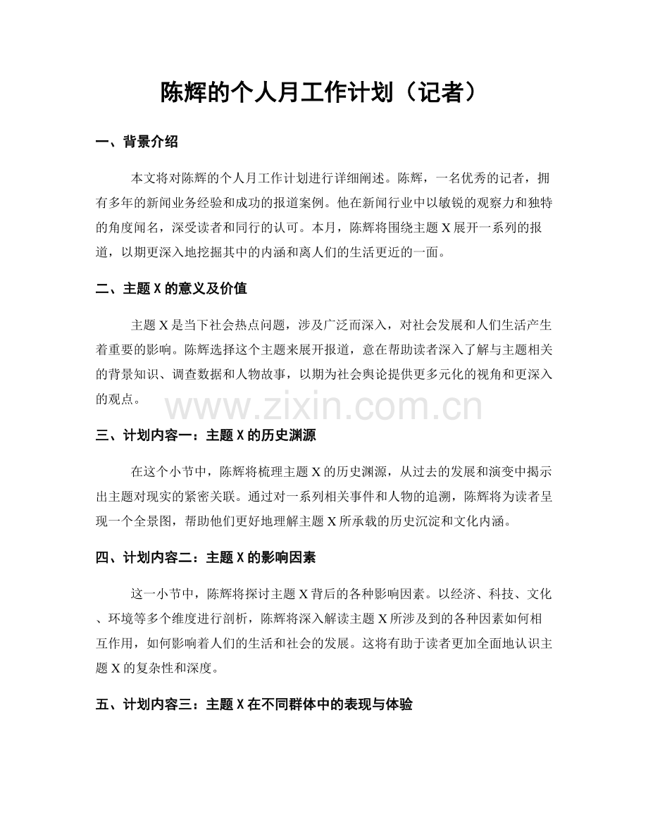 陈辉的个人月工作计划（记者）.docx_第1页