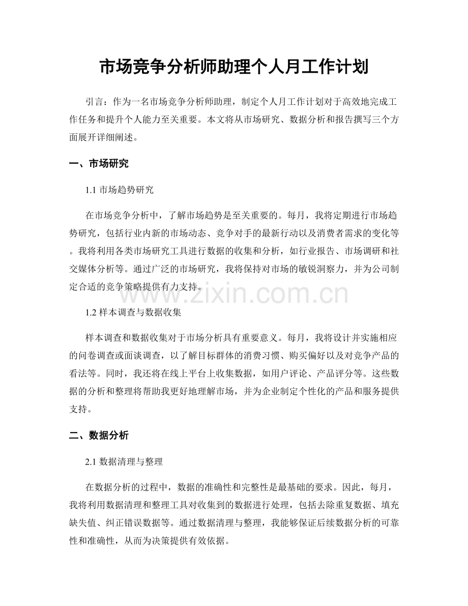 市场竞争分析师助理个人月工作计划.docx_第1页