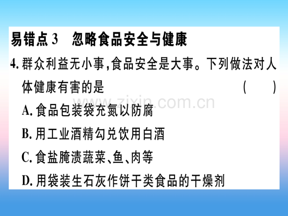 安徽专版2018九年级化学与生活易错强化训练习题新人教版.pptx_第2页