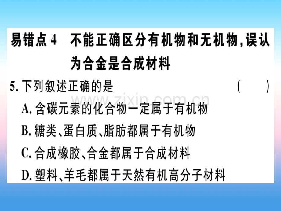 安徽专版2018九年级化学与生活易错强化训练习题新人教版.pptx_第3页