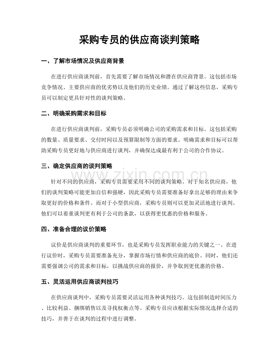 月度工作计划：采购专员的供应商谈判策略.docx_第1页