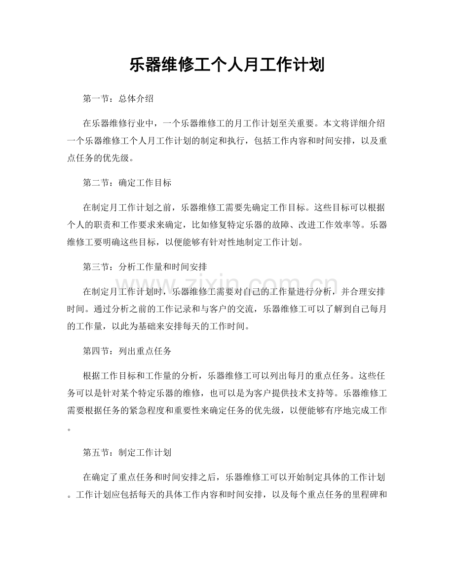 乐器维修工个人月工作计划.docx_第1页