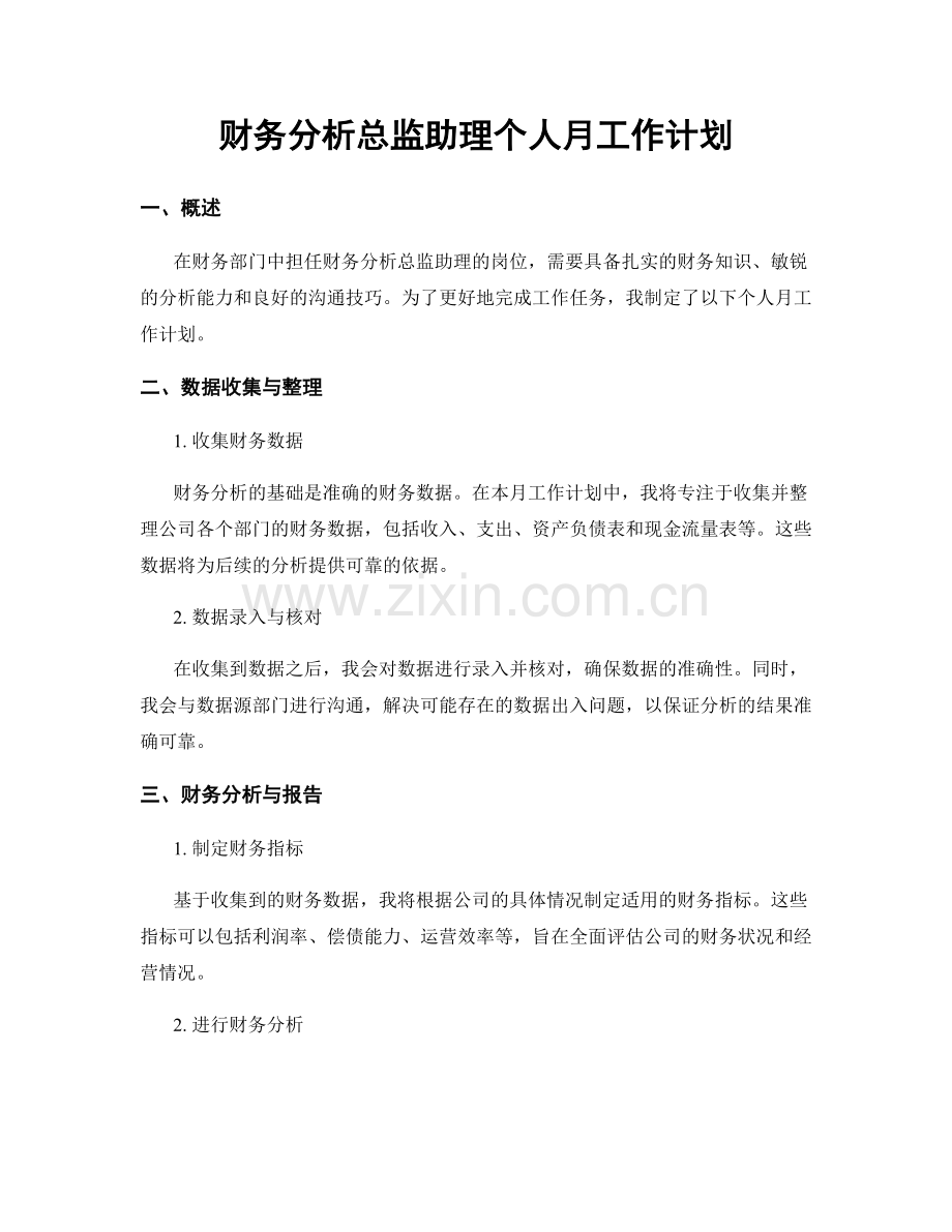 财务分析总监助理个人月工作计划.docx_第1页