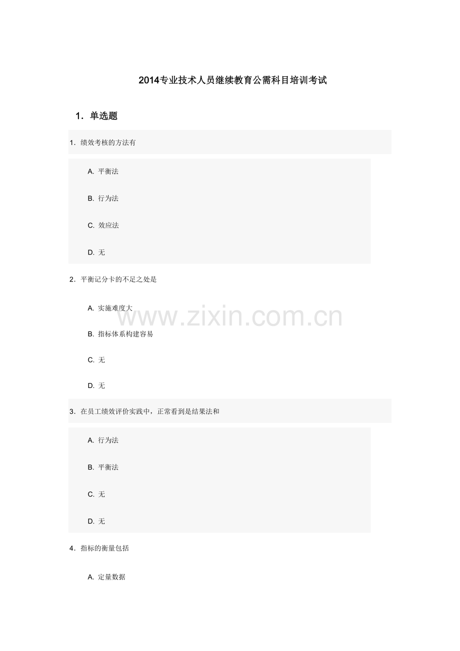 2014专业技术人员继续教育公需科目培训考试.doc_第1页