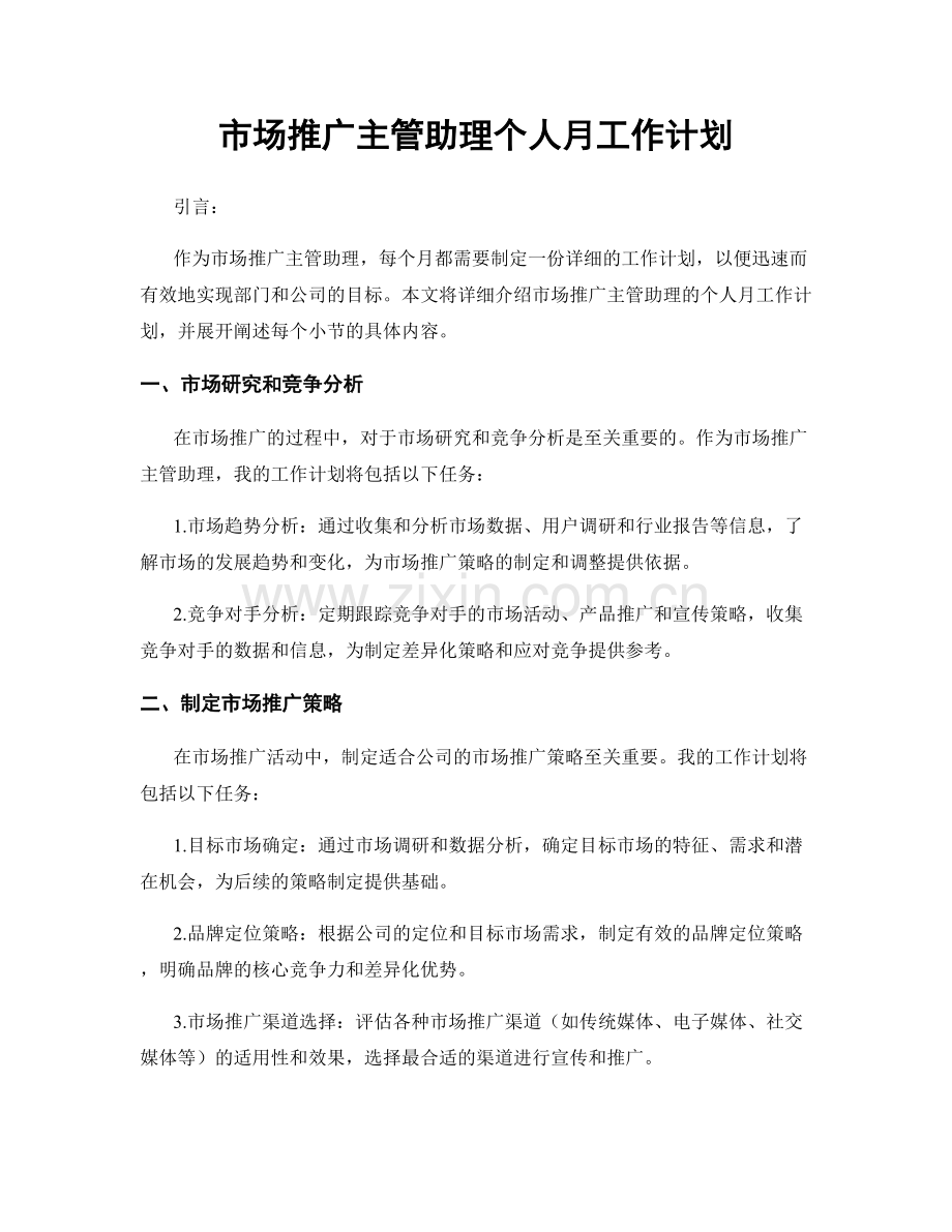 市场推广主管助理个人月工作计划.docx_第1页