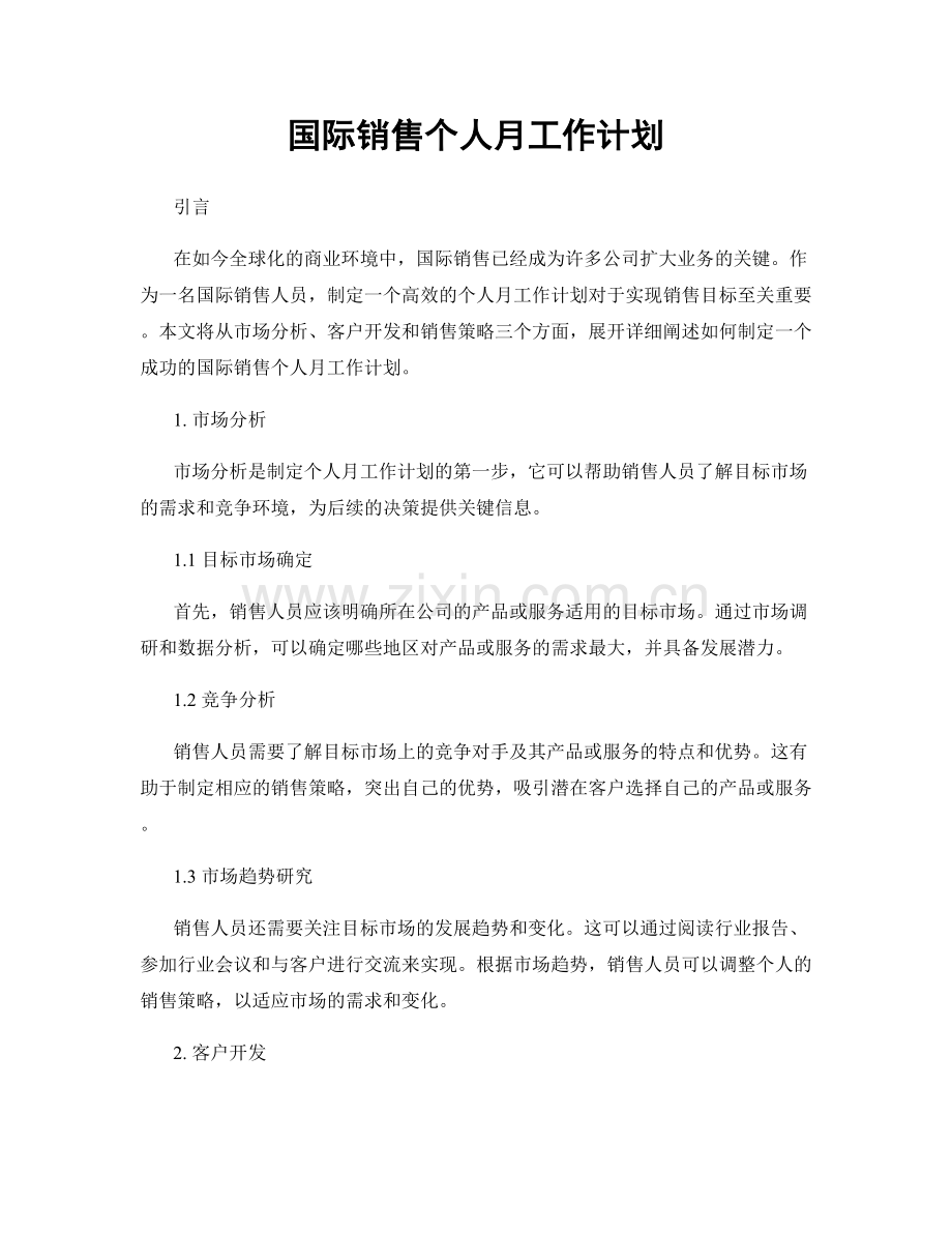 国际销售个人月工作计划.docx_第1页