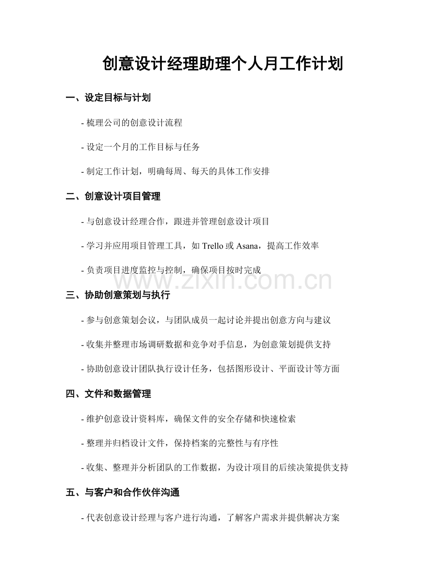 创意设计经理助理个人月工作计划.docx_第1页