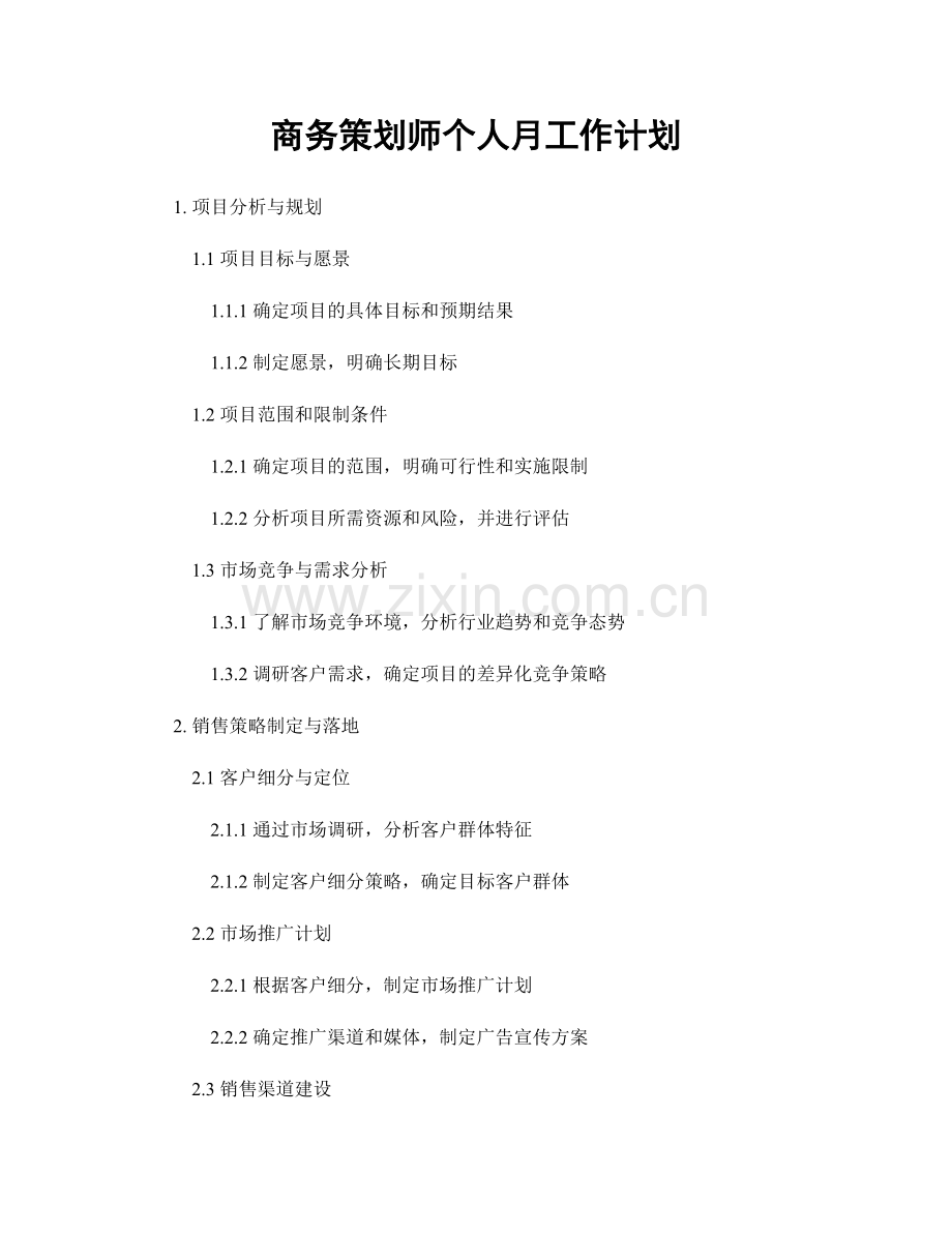 商务策划师个人月工作计划.docx_第1页