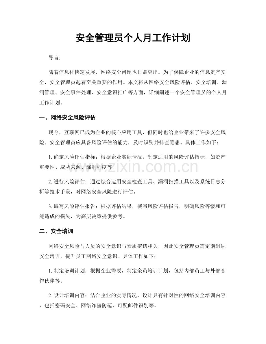 安全管理员个人月工作计划.docx_第1页