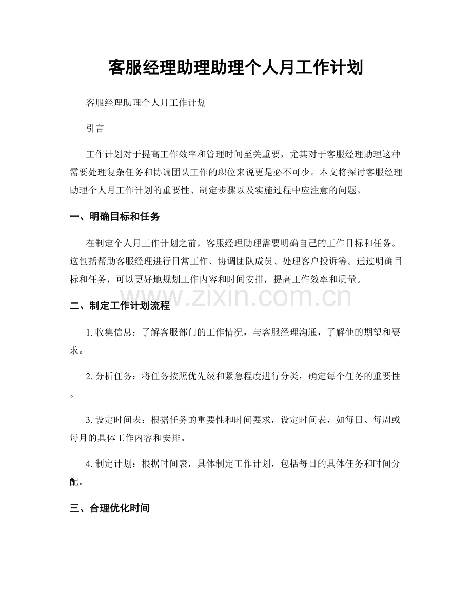 客服经理助理助理个人月工作计划.docx_第1页