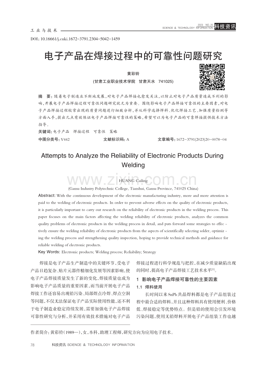 电子产品在焊接过程中的可靠性问题研究.pdf_第1页